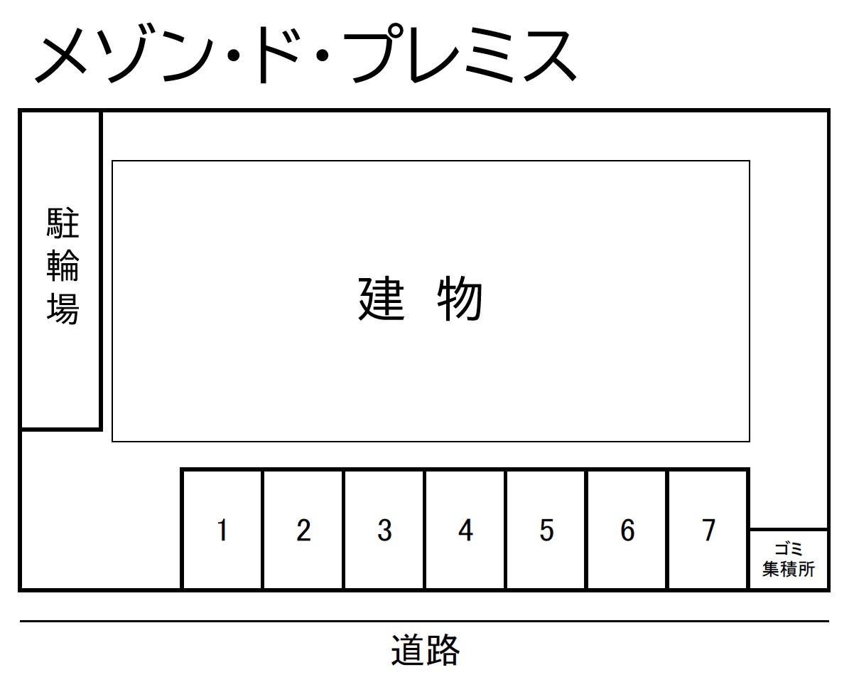 メゾン・ド・プレミスの駐車配置図