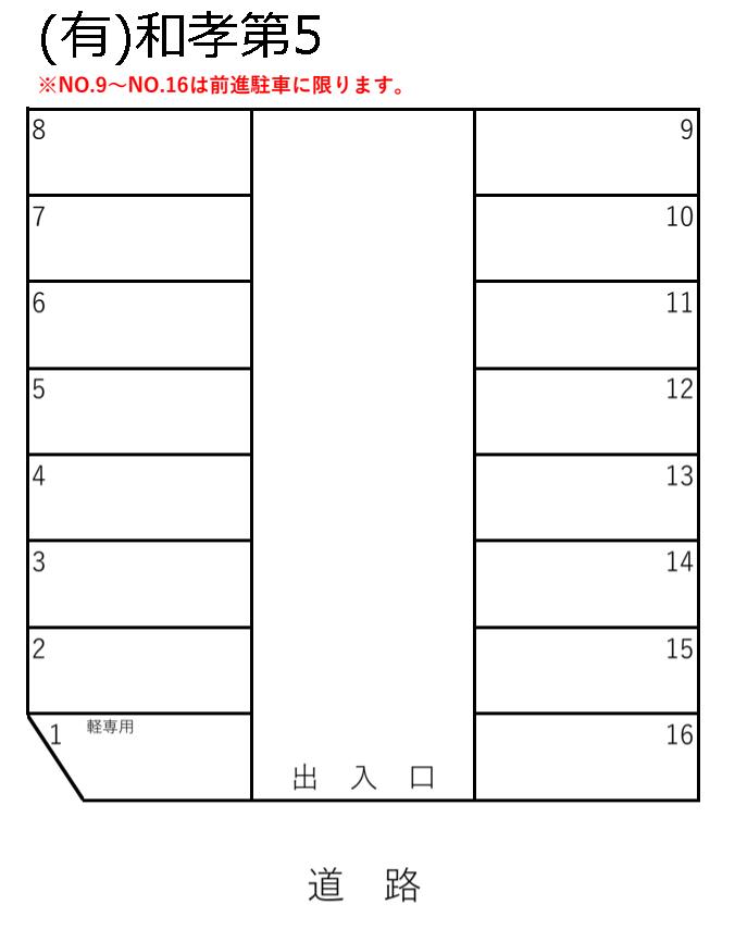 (有)和孝第5の駐車配置図