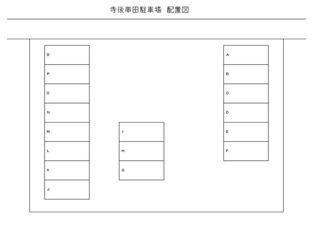 寺後串田駐車場の駐車配置図