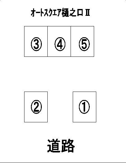 オート・スクウェアー樋之口Ⅱ(軽専用)の駐車配置図