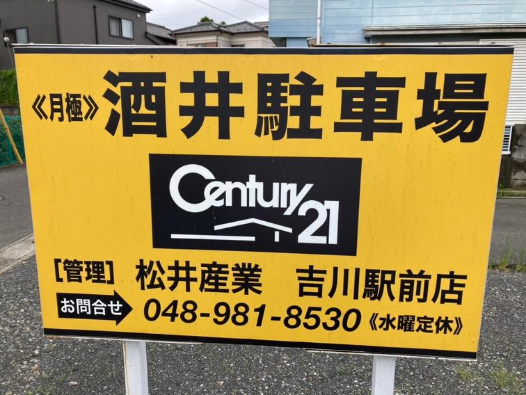 酒井駐車場の外観・駐車場イメージ3枚目