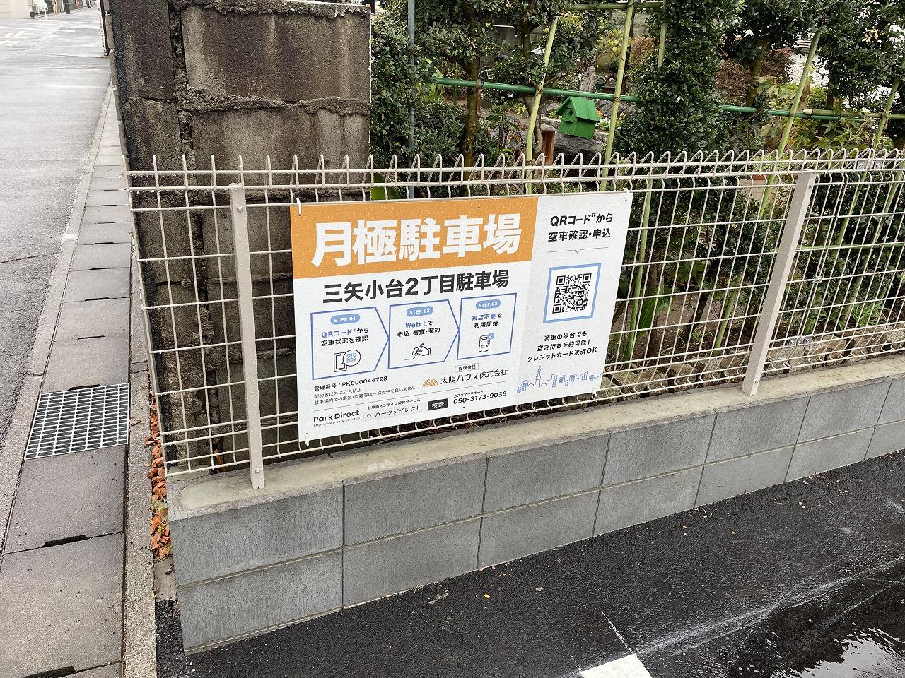 三矢小台2丁目駐車場の外観・駐車場イメージ1枚目