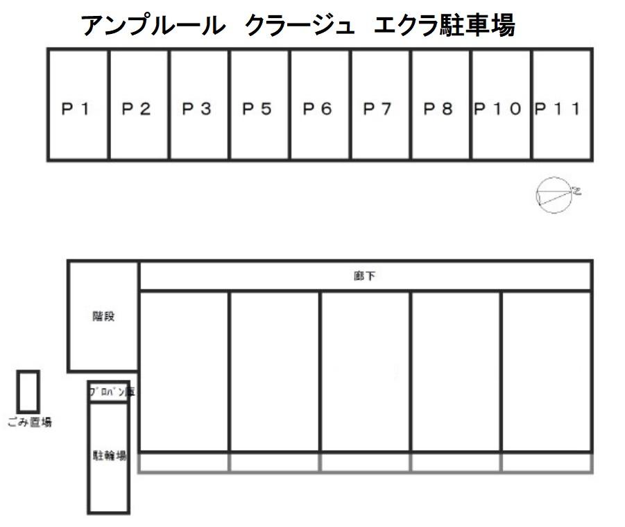 アンプルール クラージュ エクラ駐車場の駐車配置図