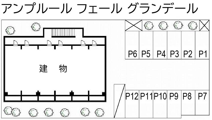 アンプルール フェール グランデールの駐車配置図