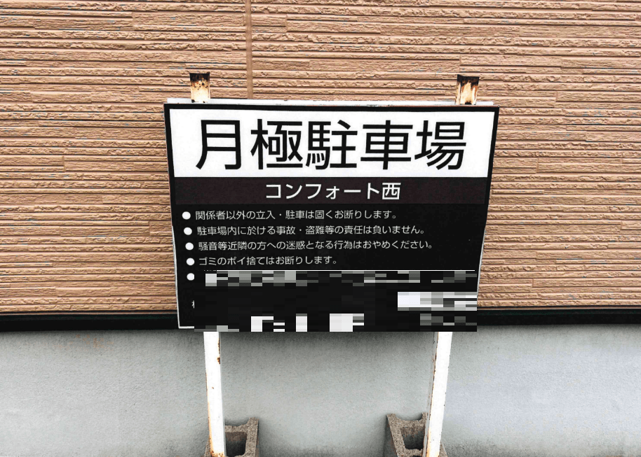 Comfort Place 西駐車場の外観・駐車場イメージ1枚目