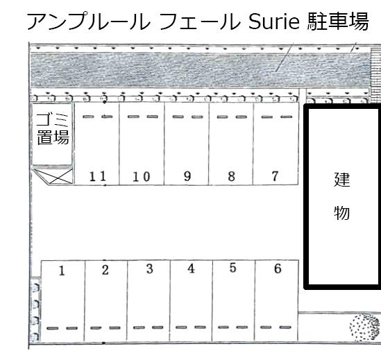 アンプルール フェール Surie 駐車場の駐車配置図