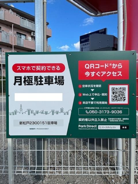 新松戸2300151駐車場の外観・駐車場イメージ1枚目