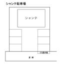 シャンテの駐車場