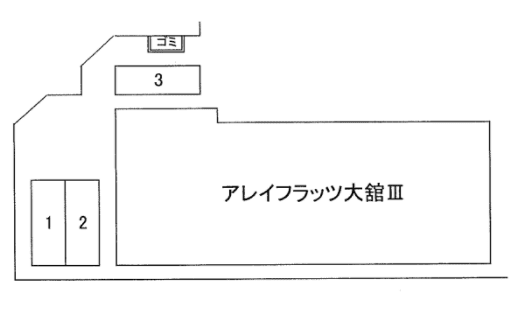 アレイ・フラッツ大舘IIIの駐車配置図