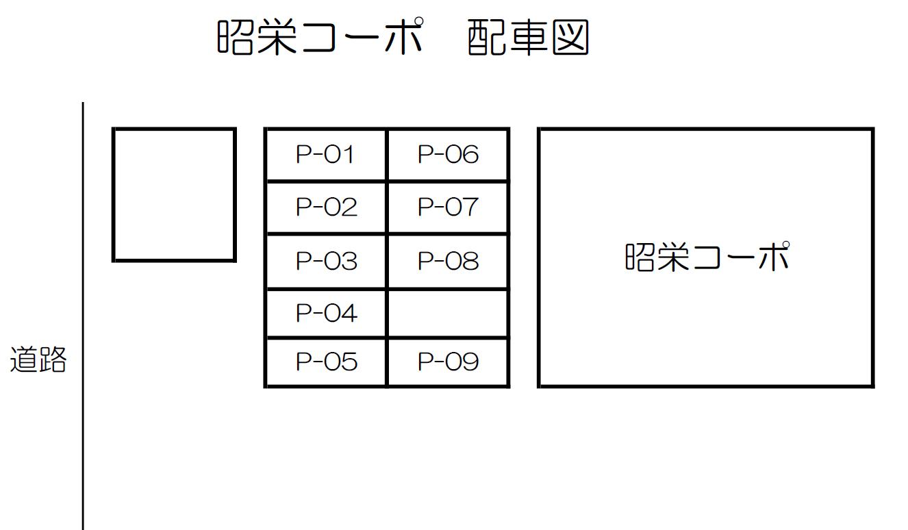 昭栄コーポの駐車配置図