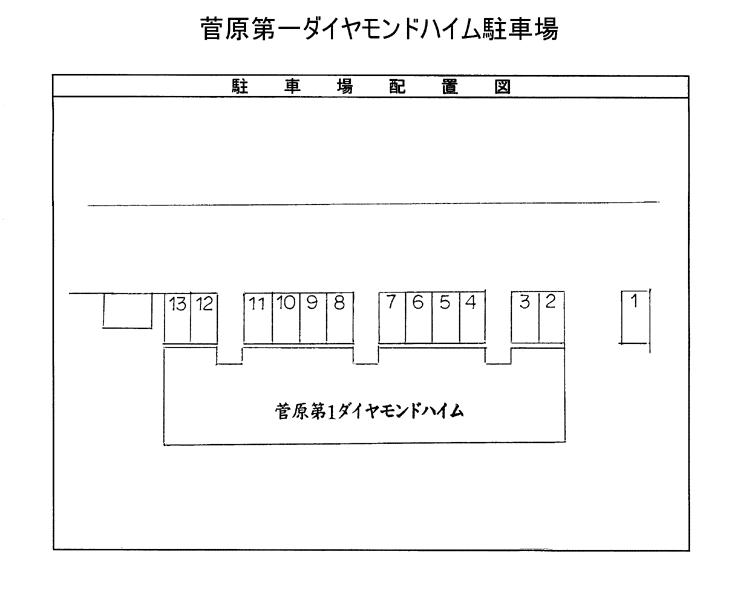 菅原第1ダイヤモンドハイム駐車場の駐車配置図