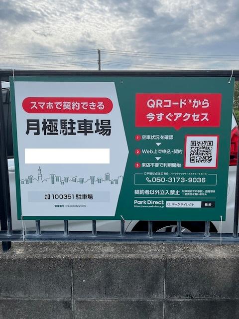 加100351駐車場の外観・駐車場イメージ1枚目