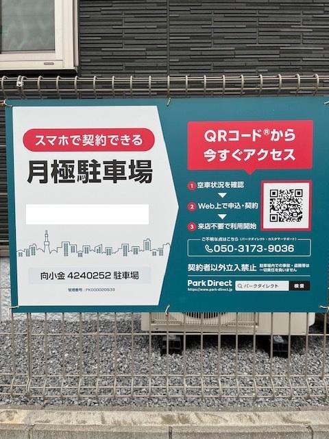 向小金4240252駐車場の外観・駐車場イメージ1枚目