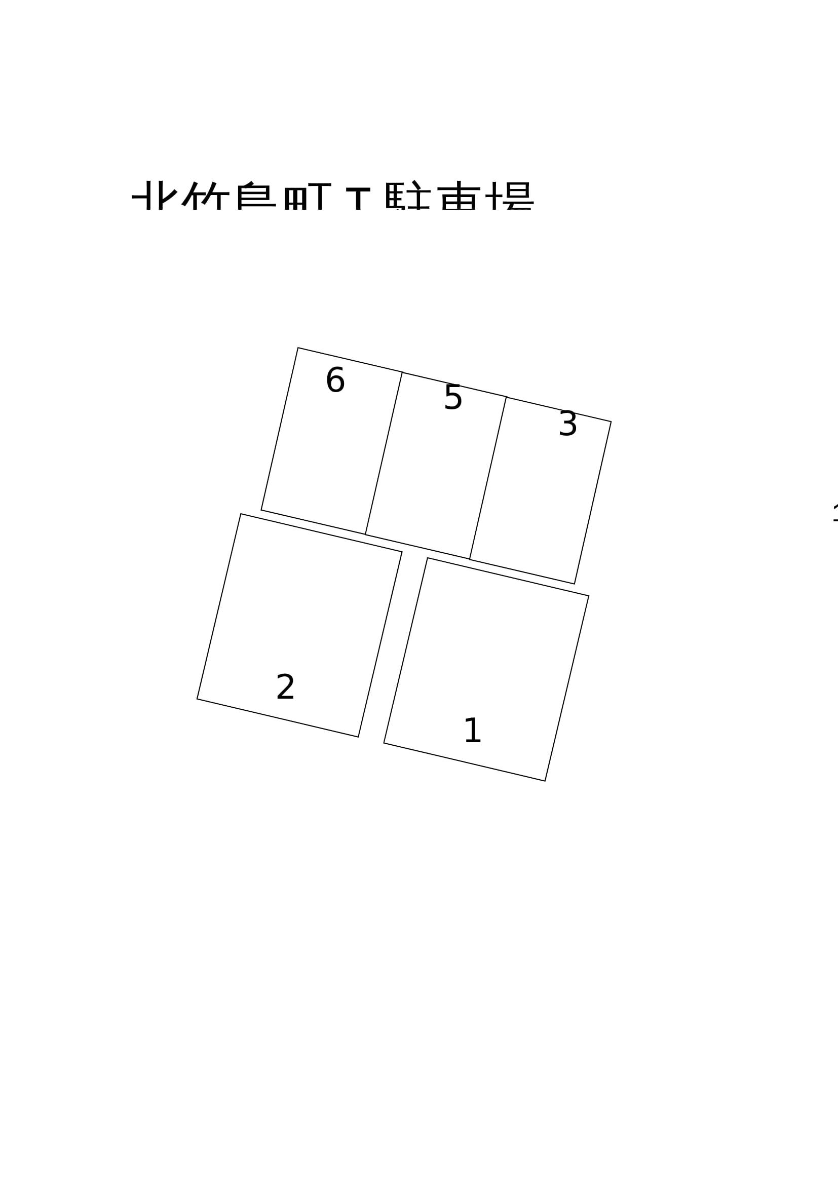 北竹島町T駐車場の駐車配置図