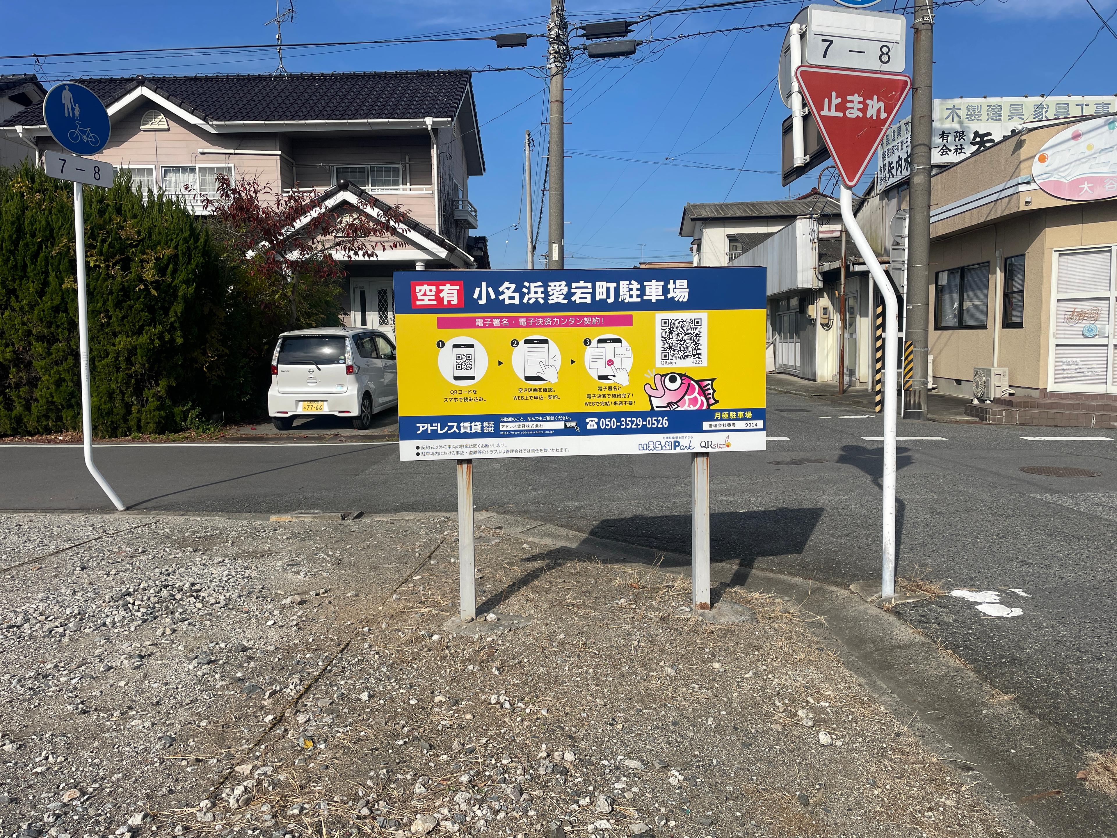 小名浜愛宕町駐車場の外観・駐車場イメージ1枚目