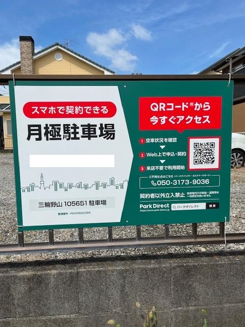 三輪野山105651駐車場の外観・駐車場イメージ1枚目