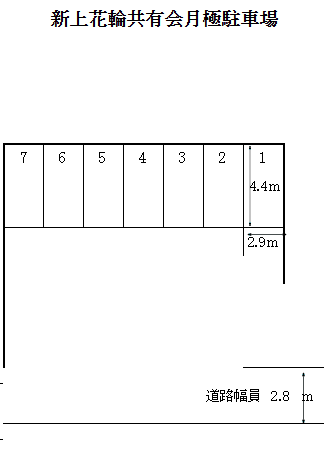 新上花輪共有会月極駐車場の駐車配置図