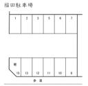 福田駐車場の駐車場