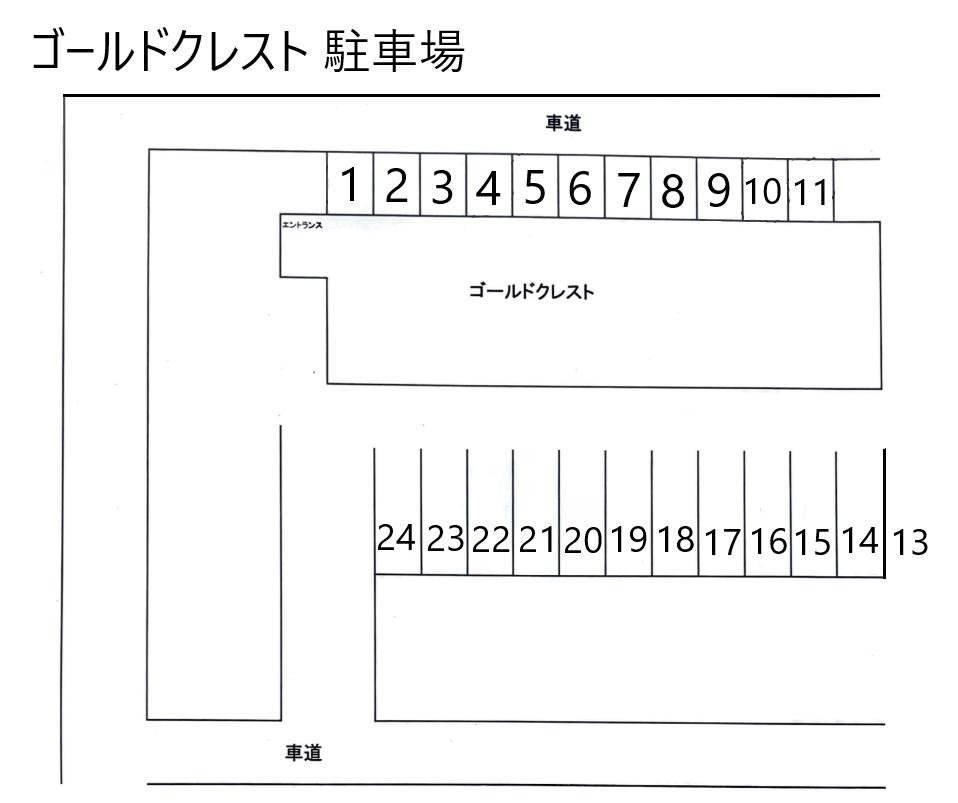 ゴールドクレスト 駐車場の駐車配置図
