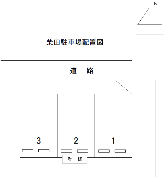 柴田駐車場の駐車配置図