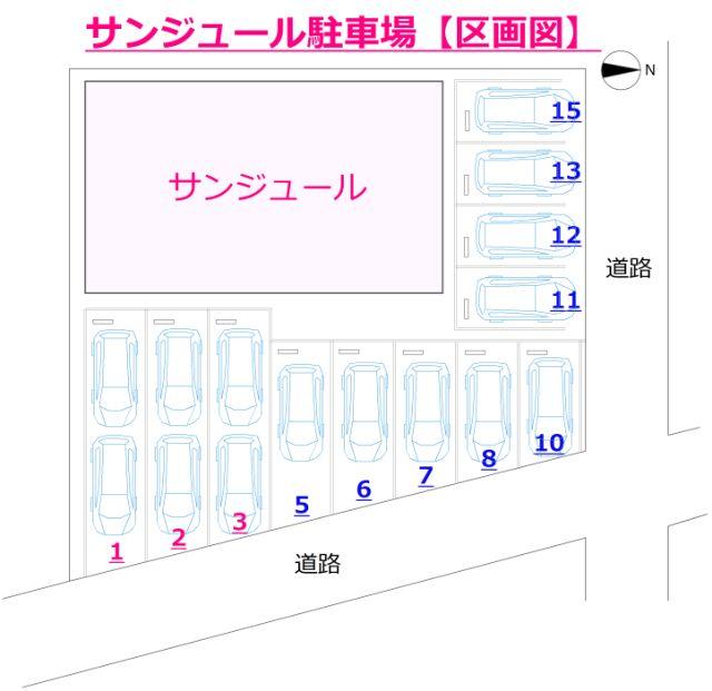 サンジュールの駐車配置図