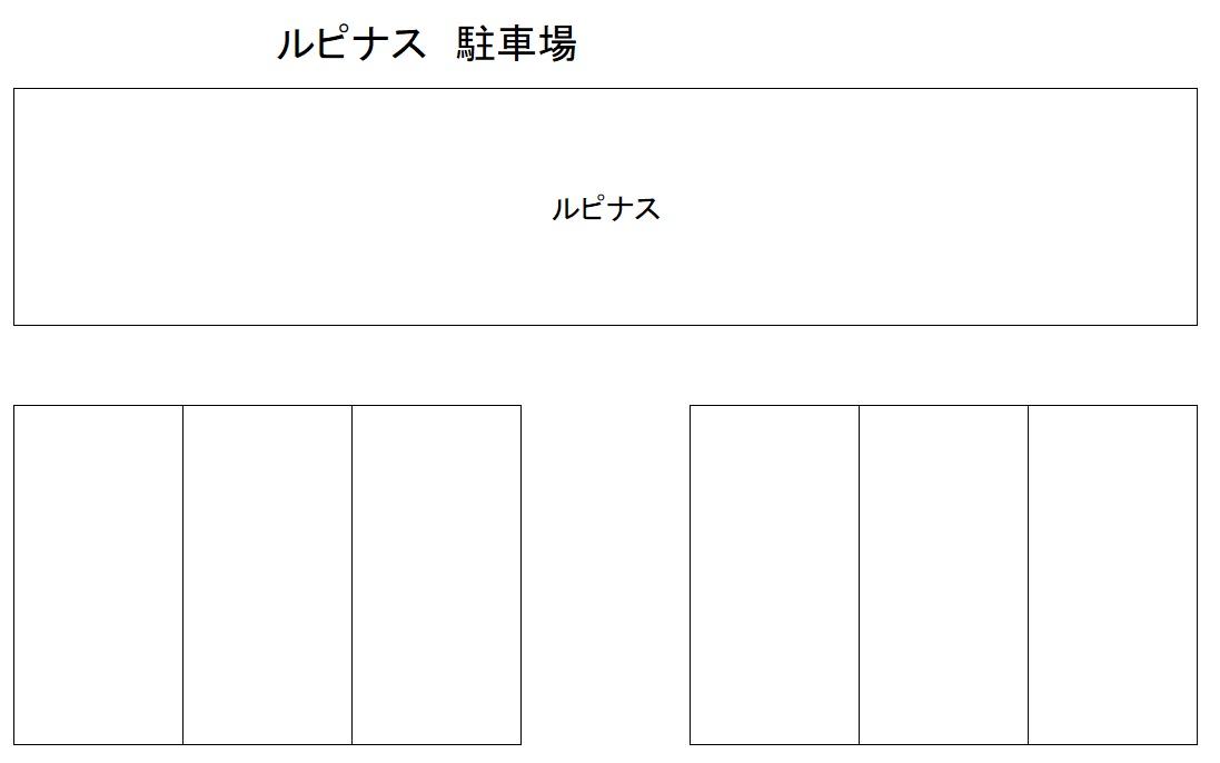 ルピナスの駐車配置図