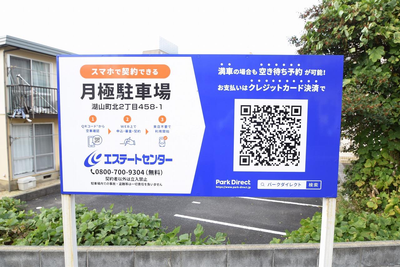 湖山町北2丁目458-1駐車場の外観・駐車場イメージ3枚目