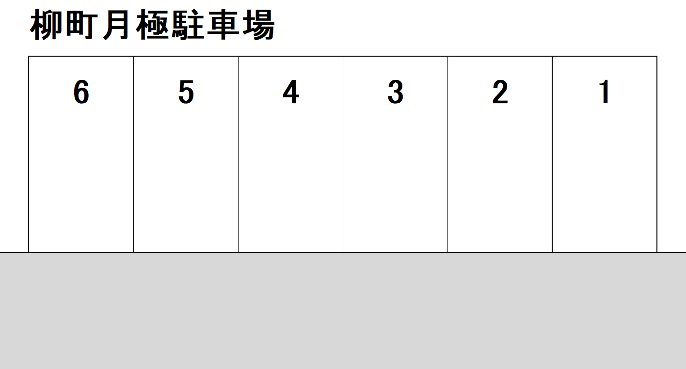 柳町月極駐車場の駐車配置図