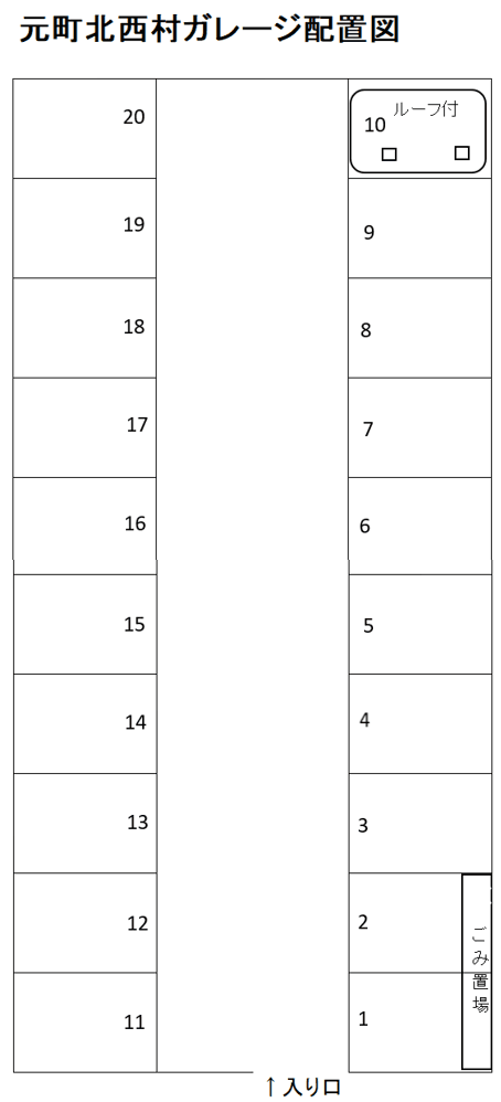 元町北西村ガレージの駐車配置図