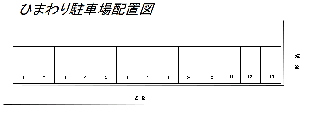 ひまわりパーキングの駐車配置図