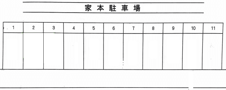 家本駐車場の駐車配置図