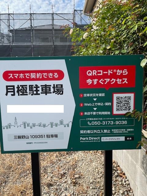 三輪野山109351駐車場の外観・駐車場イメージ1枚目