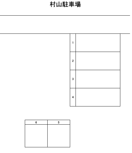 村山駐車場の駐車配置図