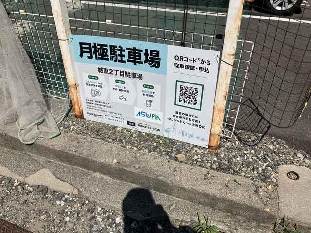 城東2丁目駐車場の外観・駐車場イメージ2枚目