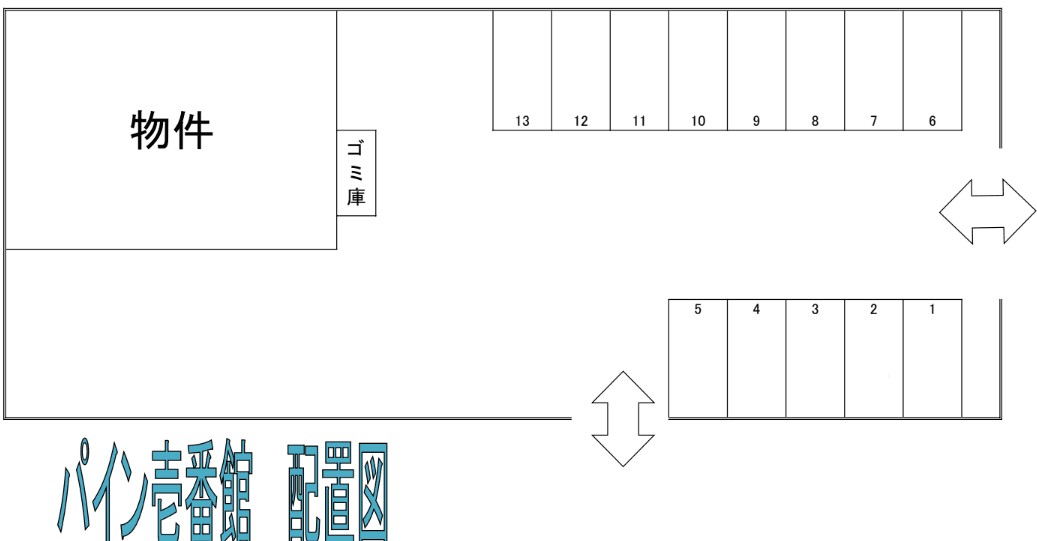 パイン壱番館の駐車配置図