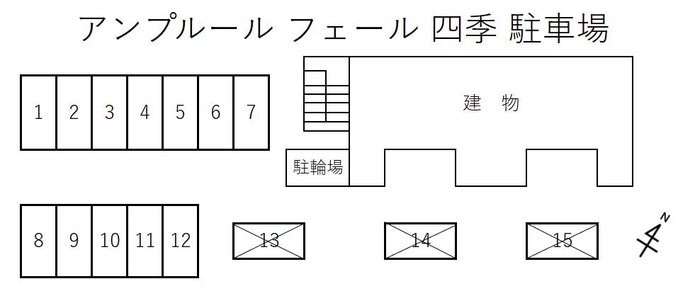 アンプルール フェール 四季 駐車場の駐車配置図