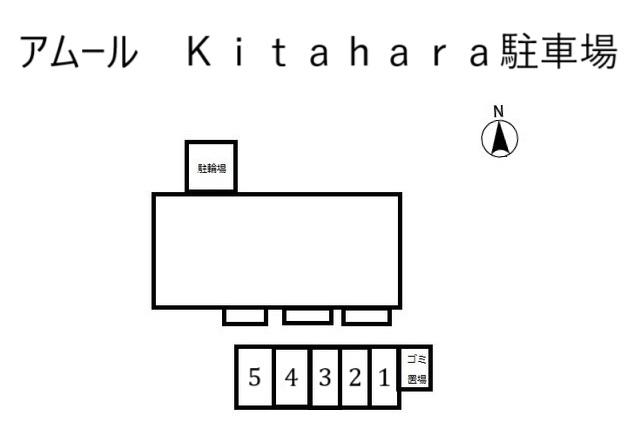 アムール Kitahara駐車場の駐車配置図