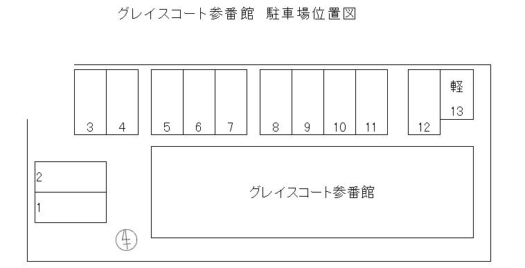 グレイスコート参番館敷地内駐車場の駐車配置図