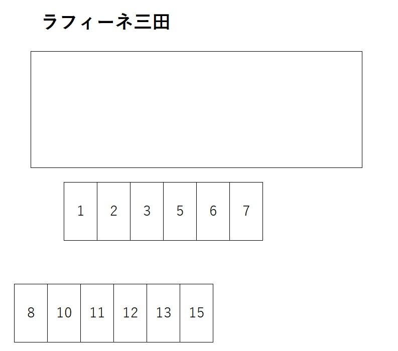 ラフィーネ三田の駐車配置図