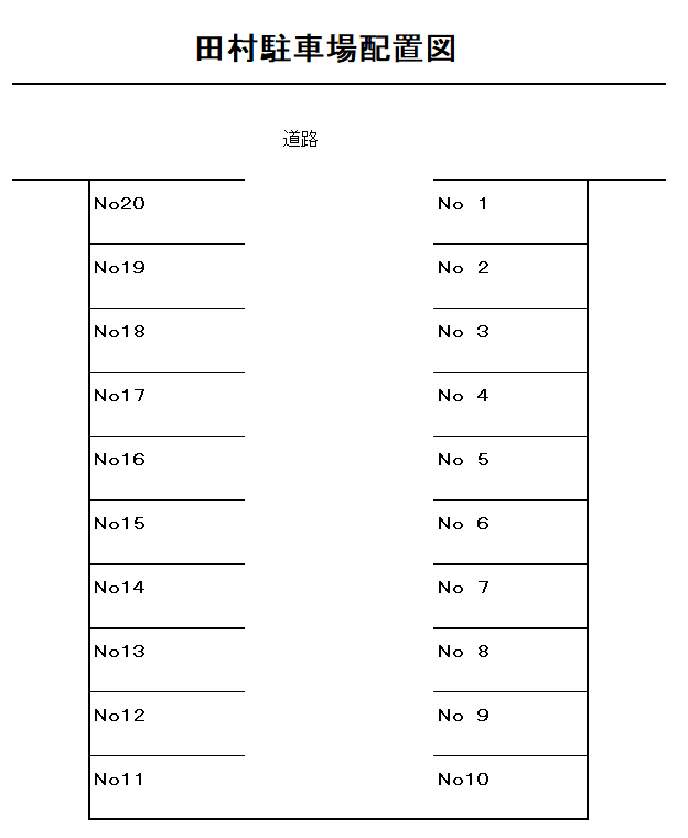 田村駐車場の駐車配置図