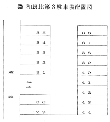 和良比第3駐車場の駐車配置図