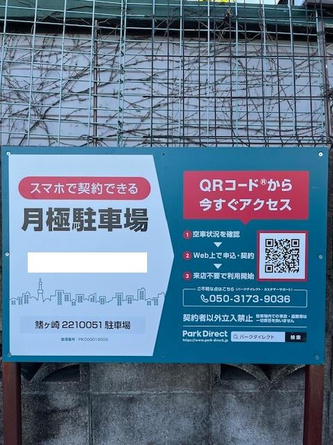 鰭ヶ崎2210051駐車場の外観・駐車場イメージ1枚目