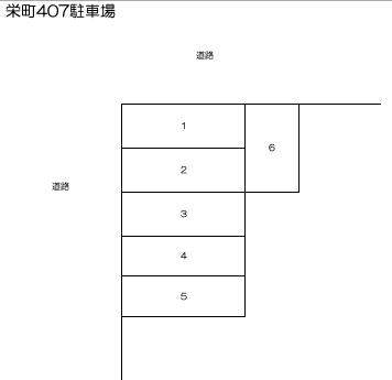 栄町407駐車場の駐車配置図