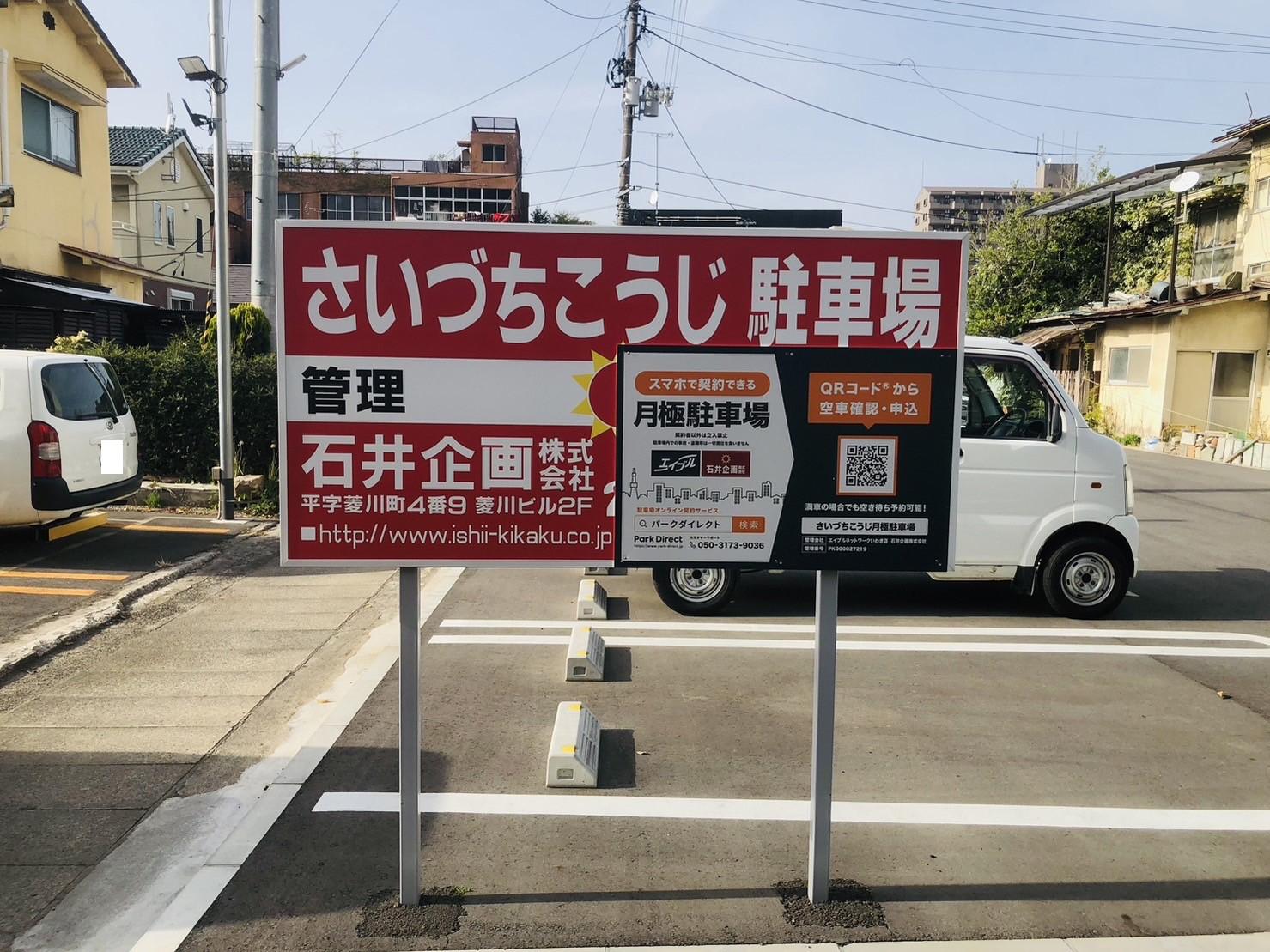 さいづちこうじ月極駐車場の外観・駐車場イメージ2枚目