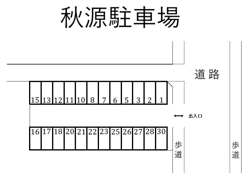 秋源駐車場の駐車配置図