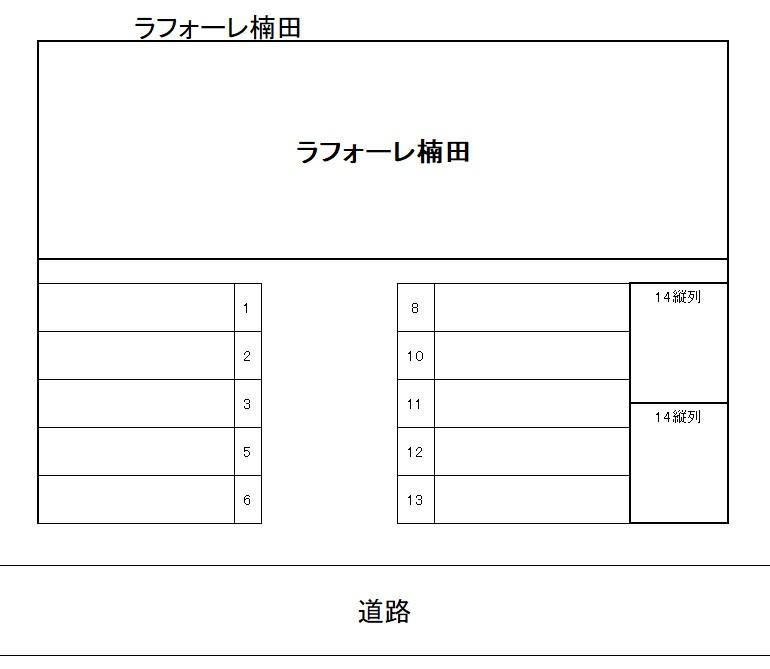 ラフォーレ楠田の駐車配置図