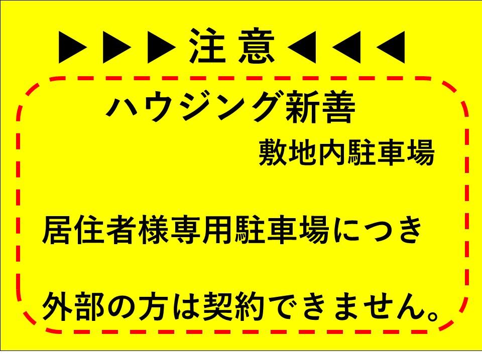 ハウジング新善 敷地内駐車場の外観・駐車場イメージ1枚目
