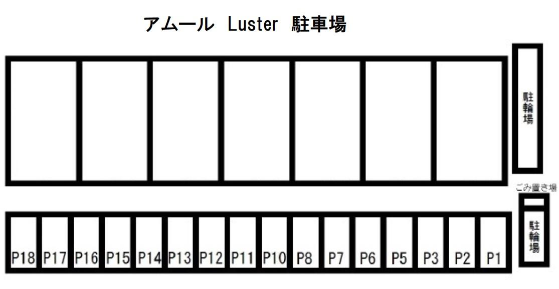 アムール Luster 駐車場の駐車配置図