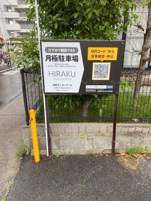 北野モータープールの外観・駐車場イメージ1枚目