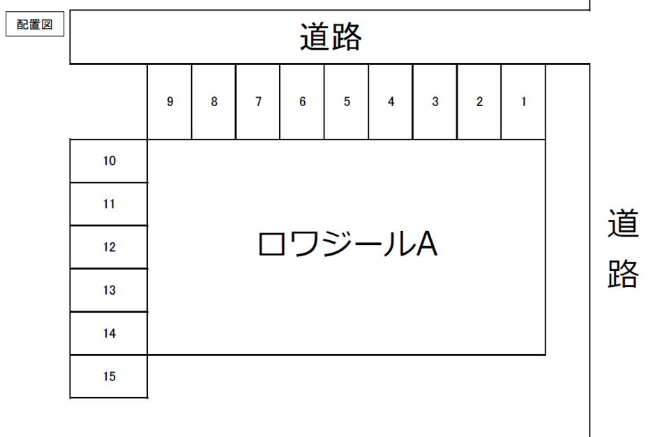ロワジールA駐車場の駐車配置図